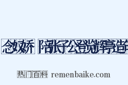 念奴娇·陪张子公登览辉亭造句是什么意思的图片